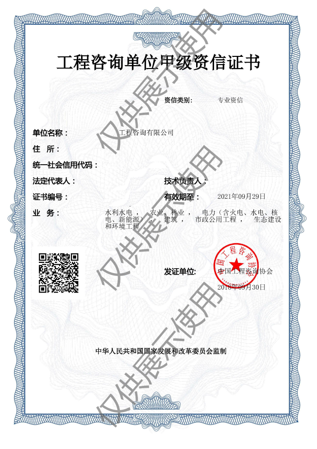 工程咨询资质